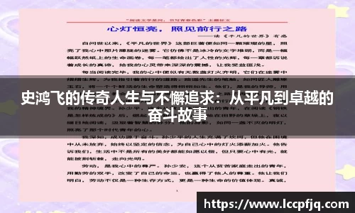 史鸿飞的传奇人生与不懈追求：从平凡到卓越的奋斗故事
