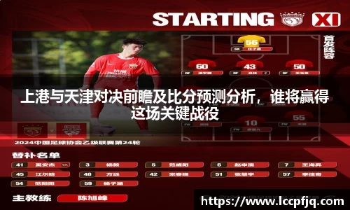 上港与天津对决前瞻及比分预测分析，谁将赢得这场关键战役