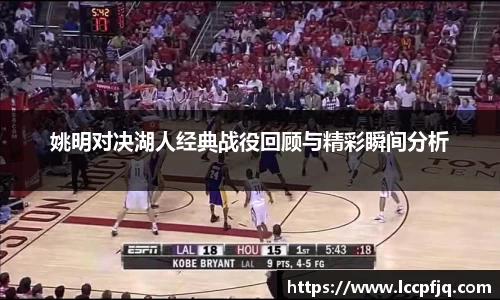 姚明对决湖人经典战役回顾与精彩瞬间分析