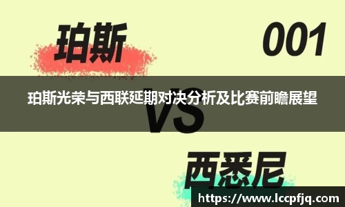 珀斯光荣与西联延期对决分析及比赛前瞻展望