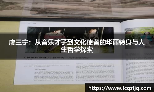廖三宁：从音乐才子到文化使者的华丽转身与人生哲学探索