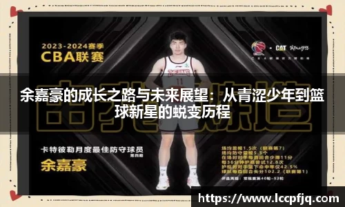余嘉豪的成长之路与未来展望：从青涩少年到篮球新星的蜕变历程