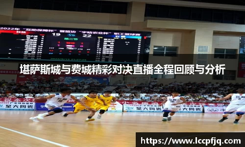 堪萨斯城与费城精彩对决直播全程回顾与分析