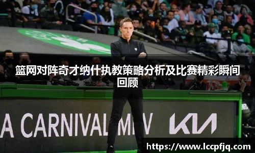 篮网对阵奇才纳什执教策略分析及比赛精彩瞬间回顾
