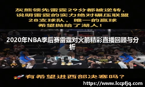 2020年NBA季后赛雷霆对火箭精彩直播回顾与分析