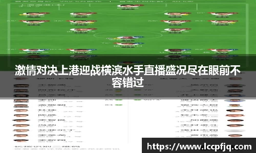 激情对决上港迎战横滨水手直播盛况尽在眼前不容错过