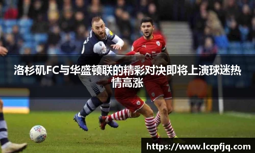 洛杉矶FC与华盛顿联的精彩对决即将上演球迷热情高涨
