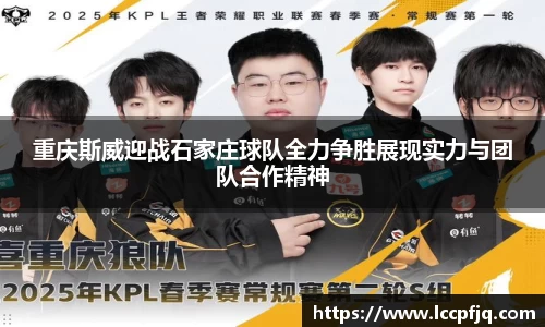 重庆斯威迎战石家庄球队全力争胜展现实力与团队合作精神