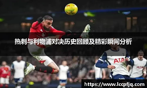热刺与利物浦对决历史回顾及精彩瞬间分析