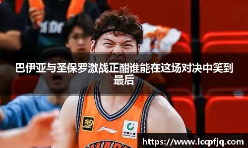 巴伊亚与圣保罗激战正酣谁能在这场对决中笑到最后