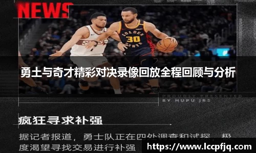 勇土与奇才精彩对决录像回放全程回顾与分析