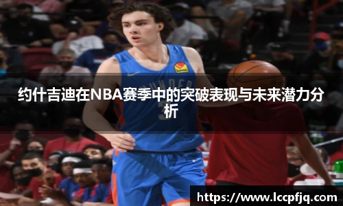 约什吉迪在NBA赛季中的突破表现与未来潜力分析
