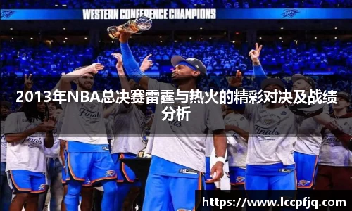 2013年NBA总决赛雷霆与热火的精彩对决及战绩分析