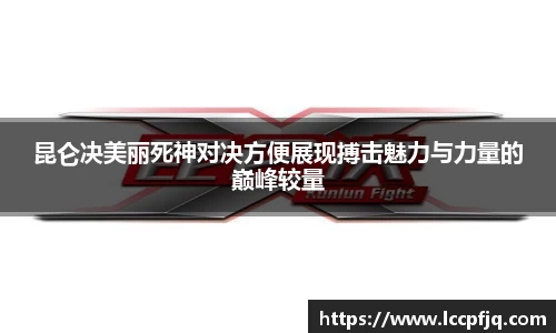 昆仑决美丽死神对决方便展现搏击魅力与力量的巅峰较量
