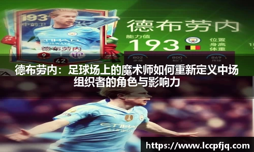 德布劳内：足球场上的魔术师如何重新定义中场组织者的角色与影响力