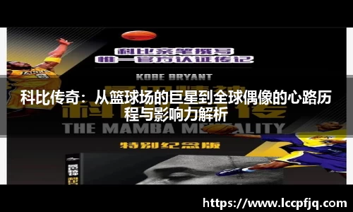 科比传奇：从篮球场的巨星到全球偶像的心路历程与影响力解析