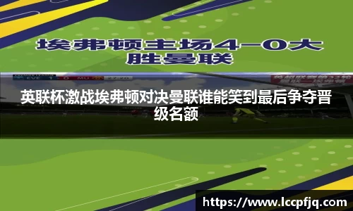 英联杯激战埃弗顿对决曼联谁能笑到最后争夺晋级名额