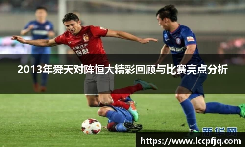 emc易倍2013年舜天对阵恒大精彩回顾与比赛亮点分析