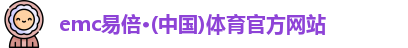 emc易倍